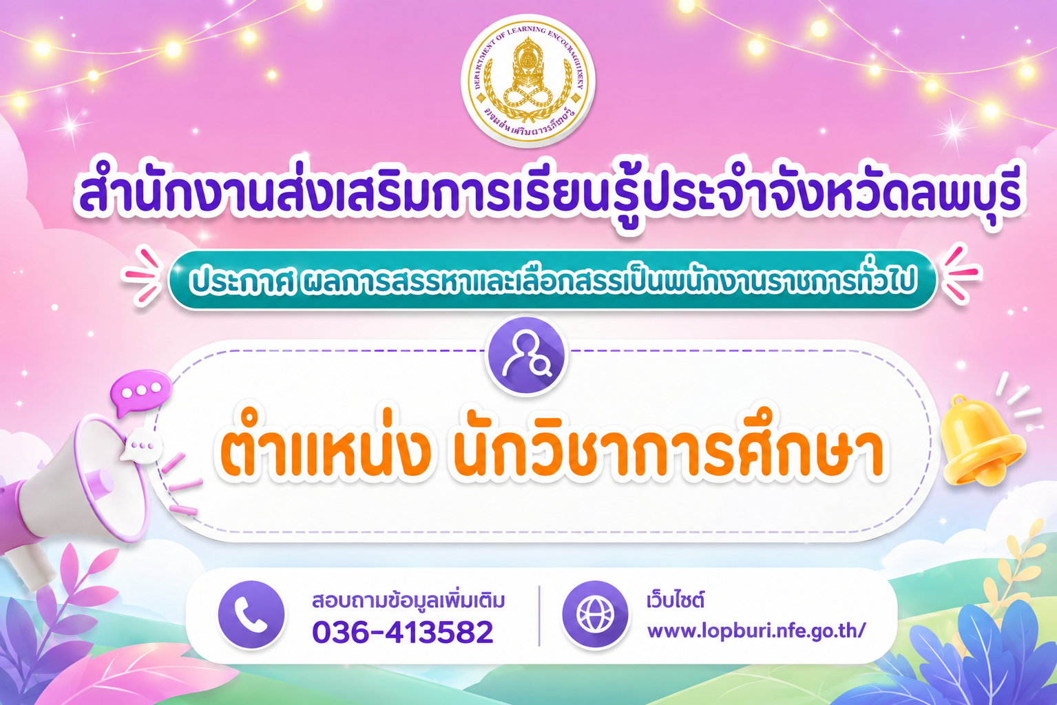 ประกาศสำนักงานส่งเสริมการเรียนรู้ประจำจังหวัดลพบุรี เรื่อง ผลการสรรหาและเลือกสรรเป็นพนักงานราชการทั่วไป ตำแหน่งนักวิชาการศึกษา